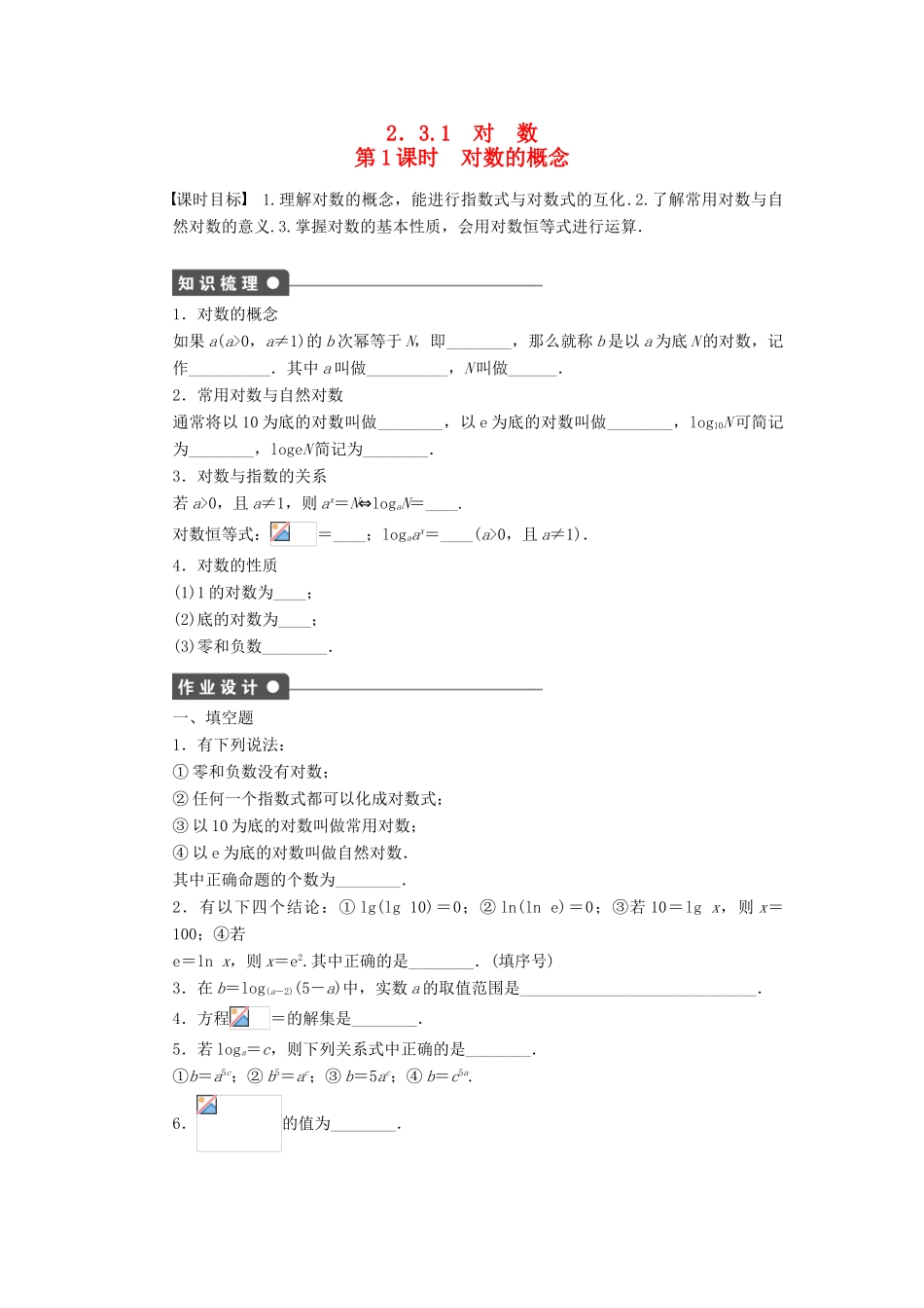 高中数学 第2章 函数 2.3.1 对数 第1课时 对数的概念课时作业 苏教版必修1-苏教版高一必修1数学试题_第1页