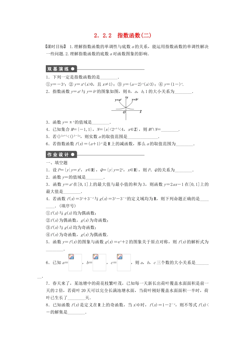 高中数学 第2章 函数 2.2.2 指数函数（二）课时作业 苏教版必修1-苏教版高一必修1数学试题_第1页