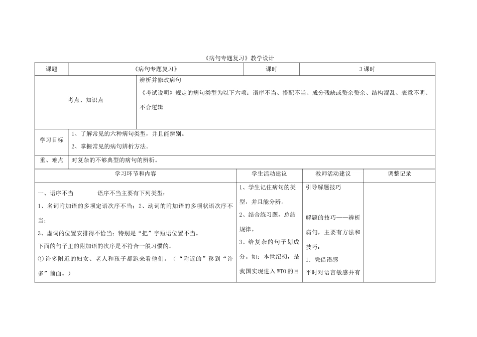 四川省宜宾市一中高三语文《病句专题复习》教学设计-人教版高三全册语文教案_第1页