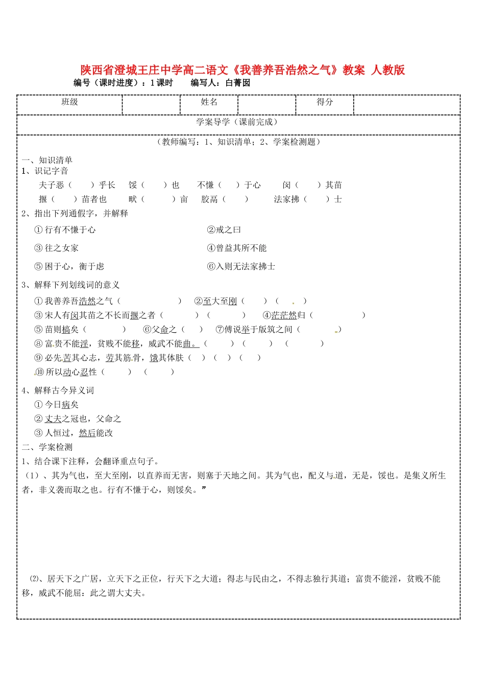 陕西省澄城王庄中学高二语文《我善养吾浩然之气》教案 人教版_第1页