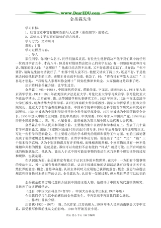 高中语文金岳霖先生教案2 苏教版 必修2