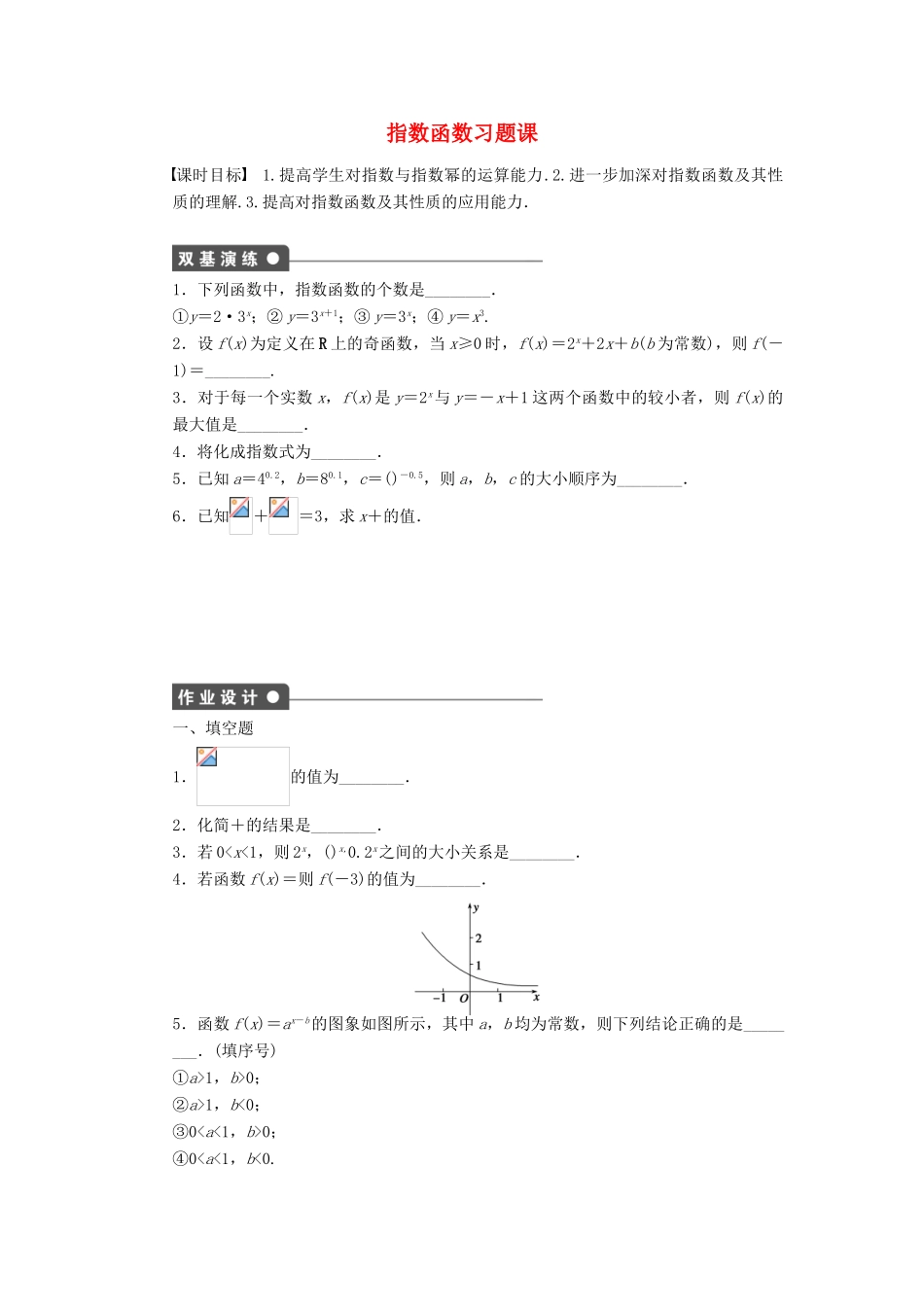 高中数学 第2章 函数 2.2.2 指数函数习题课 苏教版必修1-苏教版高一必修1数学试题_第1页