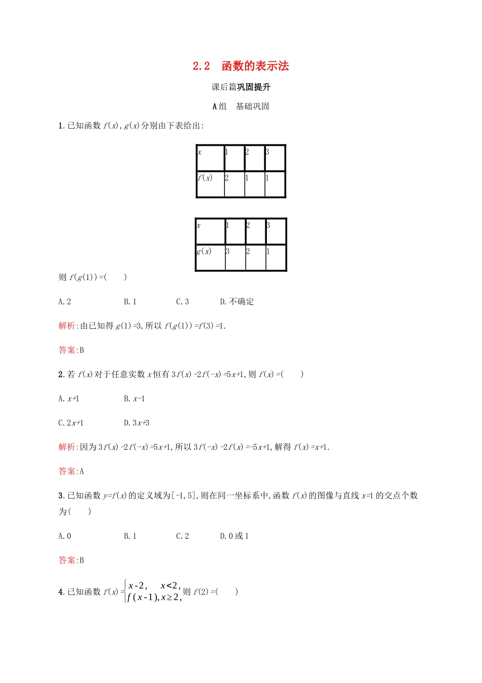 高中数学 第2章 函数 2.2.2 函数的表示法课后篇巩固提升（含解析）北师大版必修1-北师大版高一必修1数学试题_第1页