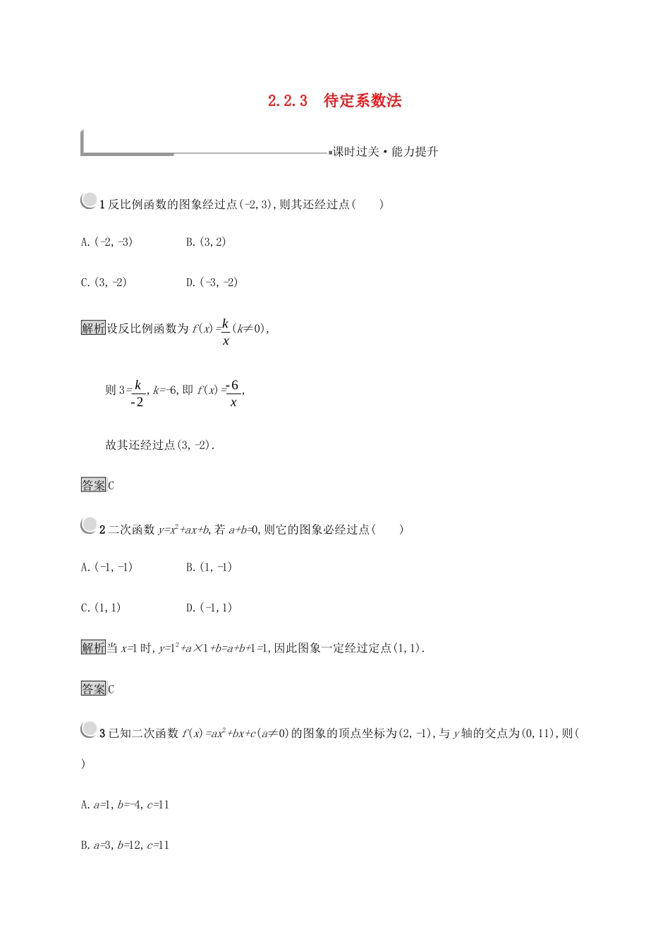 高中数学 第2章 函数 2.2.3 待定系数法练习（含解析）新人教B版必修1-新人教B版高一必修1数学试题_第1页