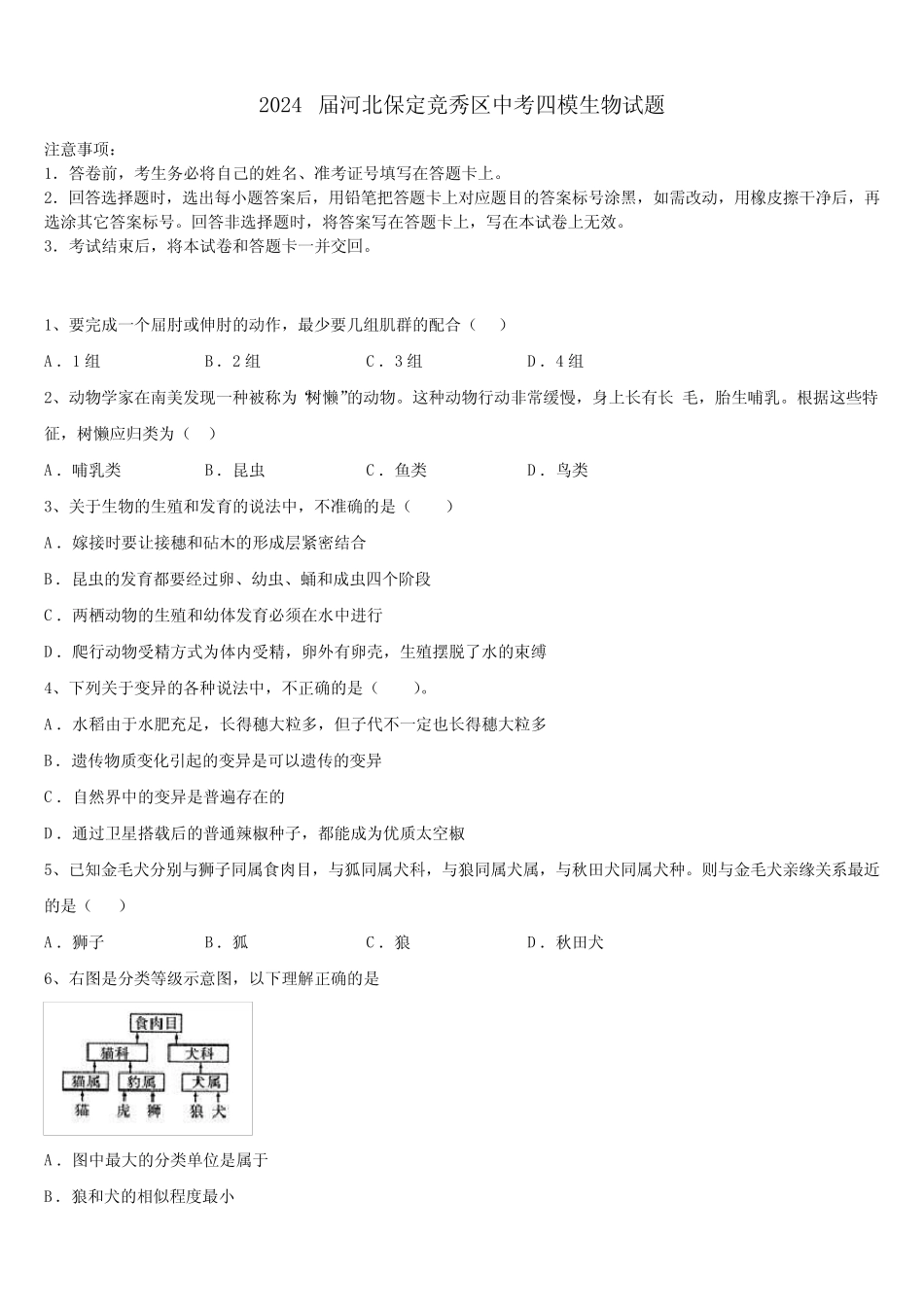 2024届河北保定竞秀区中考四模生物试题含解析 _第1页