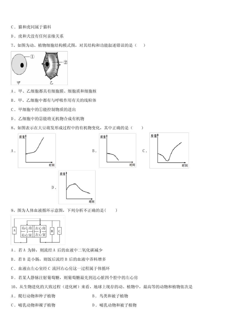 2024届河北保定竞秀区中考四模生物试题含解析 _第2页
