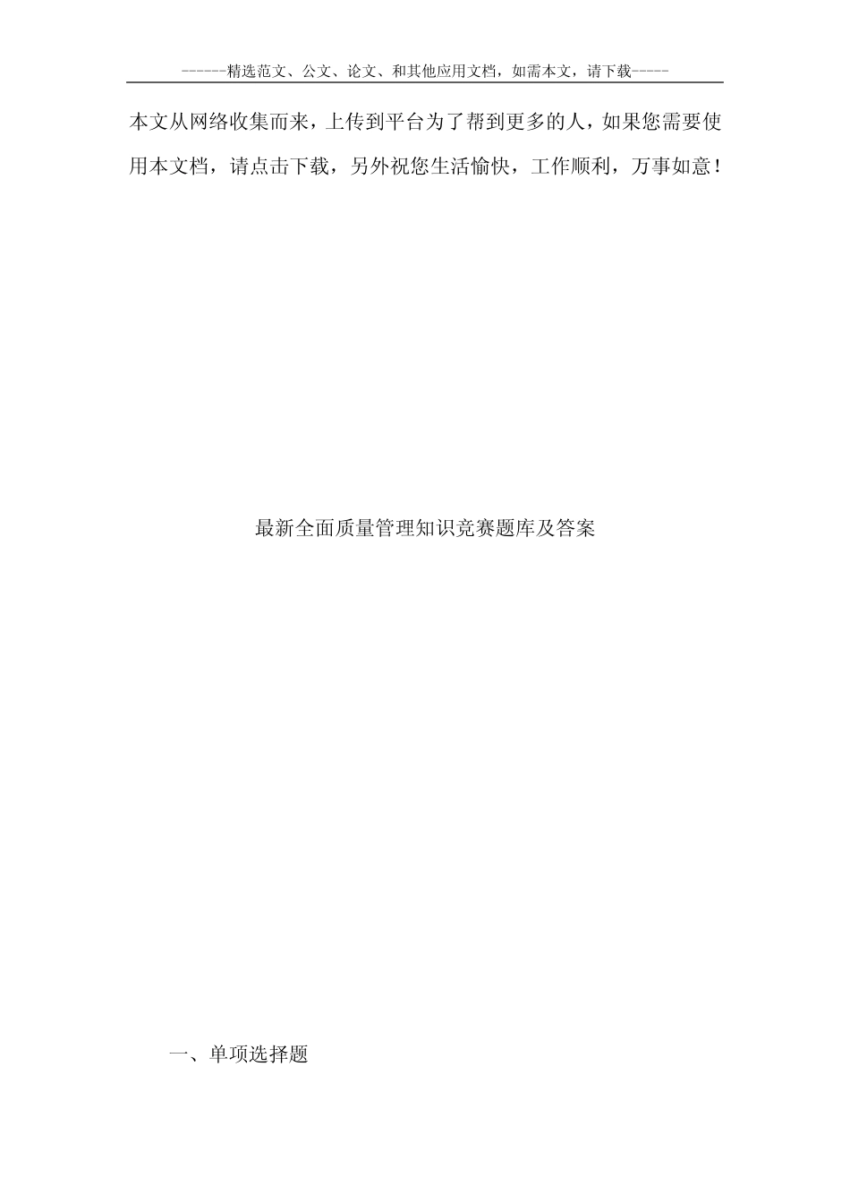 最新全面质量管理知识竞赛题库及答案 _第1页