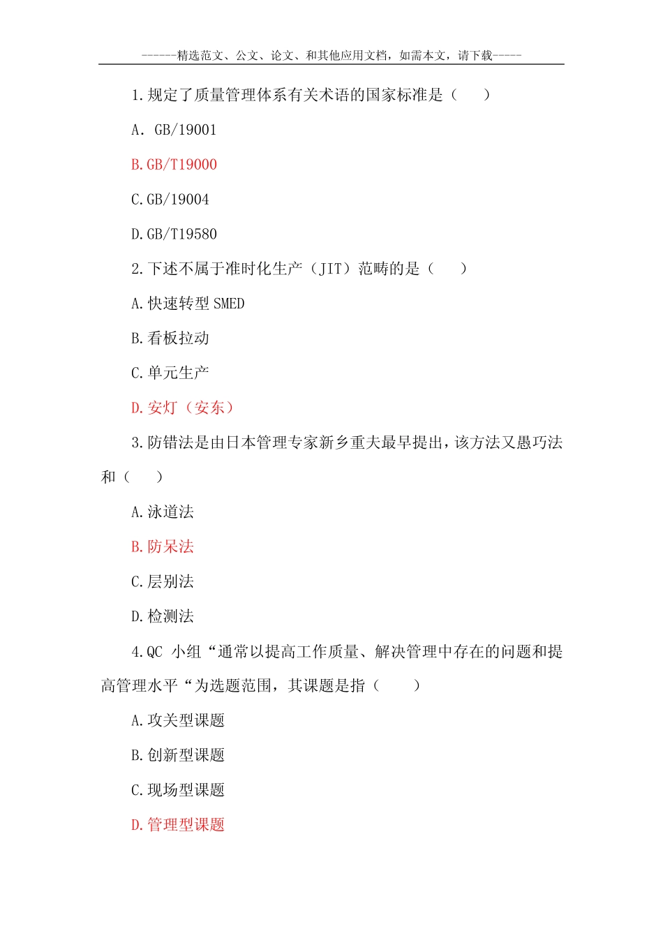 最新全面质量管理知识竞赛题库及答案 _第2页