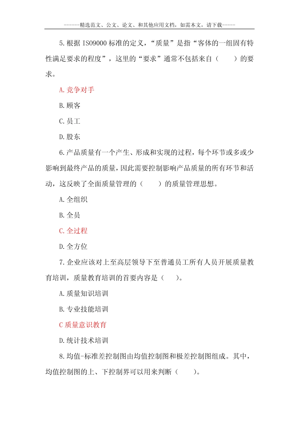 最新全面质量管理知识竞赛题库及答案 _第3页