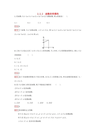 高中数学 第2章 函数 2.2.2 函数的奇偶性课时训练 苏教版必修1-苏教版高一必修1数学试题