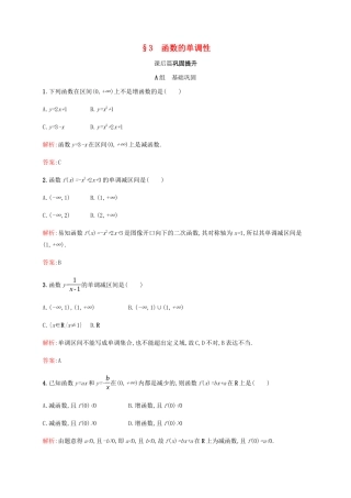 高中数学 第2章 函数 2.3 函数的单调性课后篇巩固提升（含解析）北师大版必修1-北师大版高一必修1数学试题