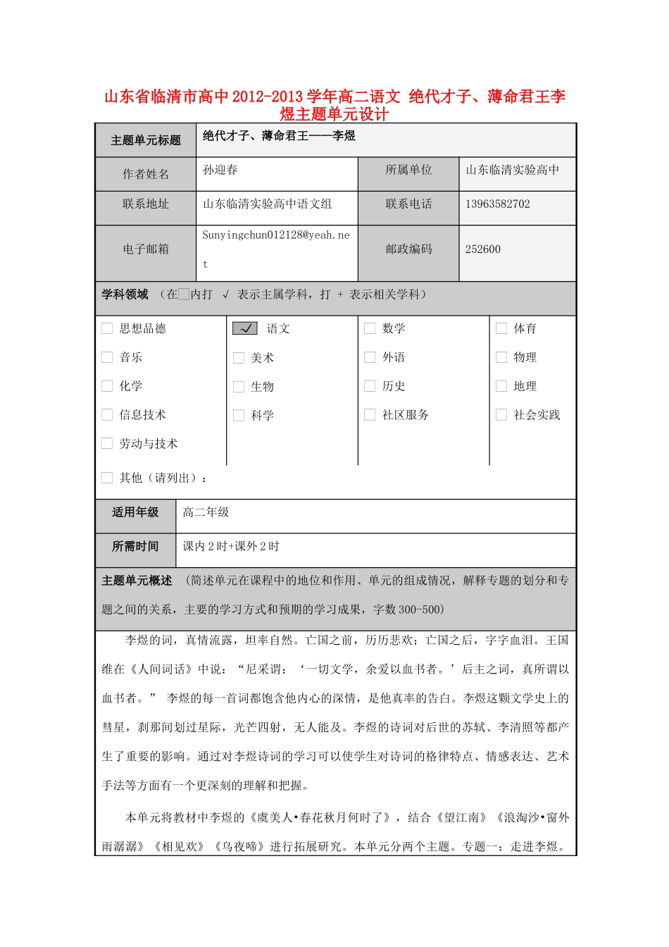 山东省临清市高中2012-2013学年高二语文 绝代才子、薄命君王李煜主题单元设计_第1页