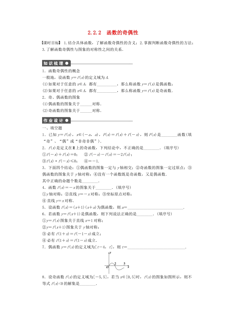 高中数学 第2章 函数 2.2.2 函数的奇偶性课时作业 苏教版必修1-苏教版高一必修1数学试题_第1页