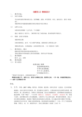 高中语文《虞美人》教案设计 人教版第三册