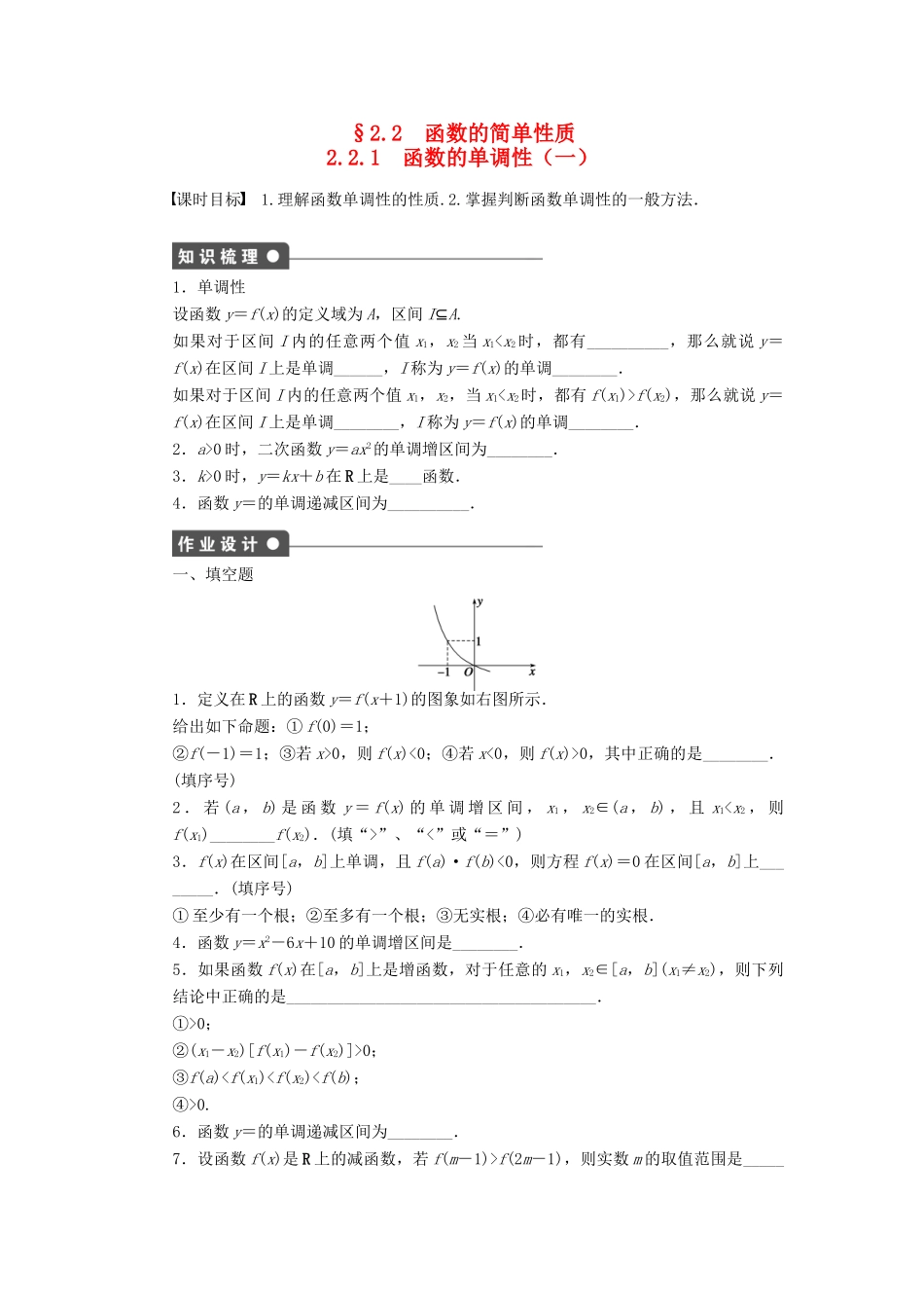 高中数学 第2章 函数 2.2.1 函数的单调性（一）课时作业 苏教版必修1-苏教版高一必修1数学试题_第1页