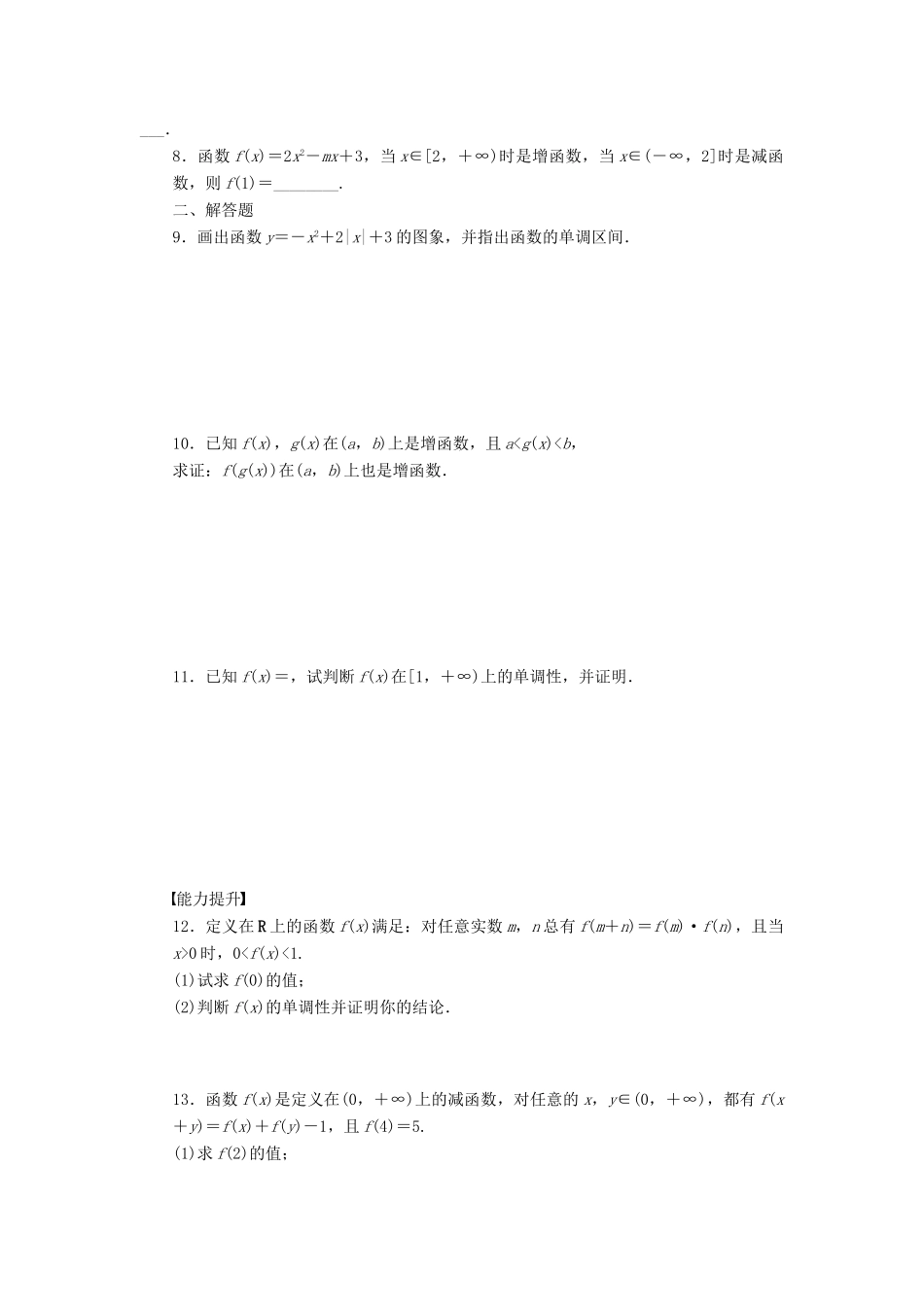 高中数学 第2章 函数 2.2.1 函数的单调性（一）课时作业 苏教版必修1-苏教版高一必修1数学试题_第2页