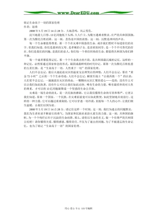 铭记生命高于一切的国家伦理