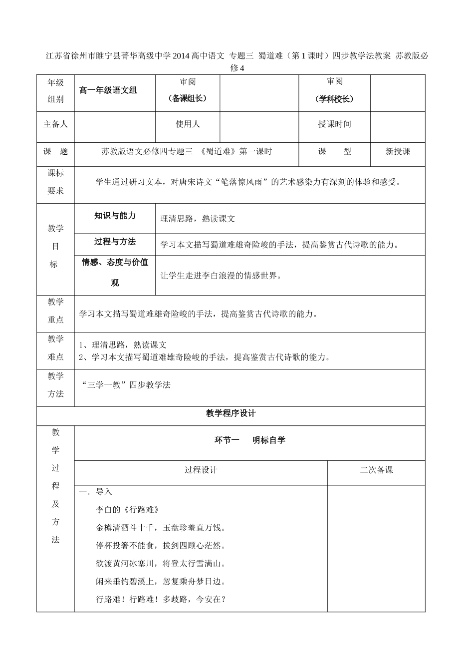 江苏省徐州市睢宁县菁华高级中学2014高中语文 专题三 蜀道难（第1课时）四步教学法教案 苏教版必修4_第1页