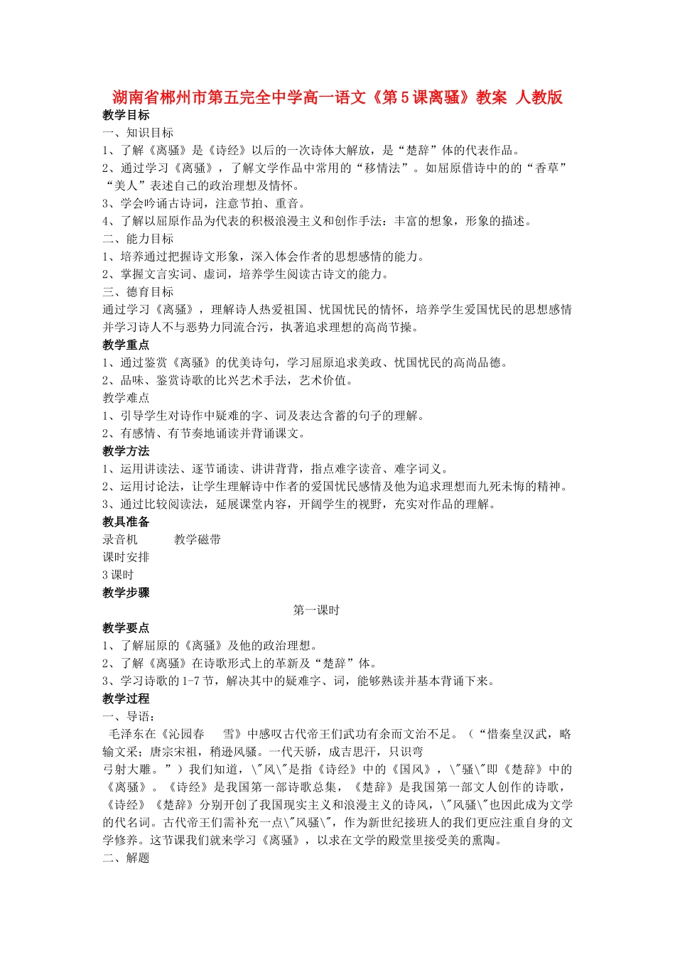 湖南省郴州市第五完全中学高一语文《第5课离骚》教案 人教版_第1页