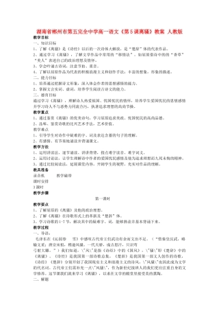 湖南省郴州市第五完全中学高一语文《第5课离骚》教案 人教版