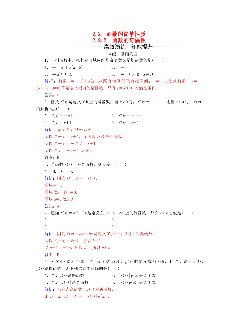 高中数学 第2章 函数 2.2-2.2.2 函数的奇偶性练习 苏教版必修1-苏教版高一必修1数学试题_第1页