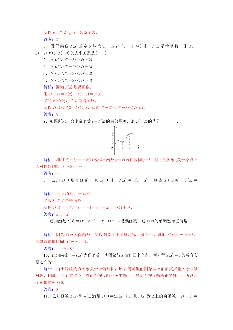 高中数学 第2章 函数 2.2-2.2.2 函数的奇偶性练习 苏教版必修1-苏教版高一必修1数学试题_第2页