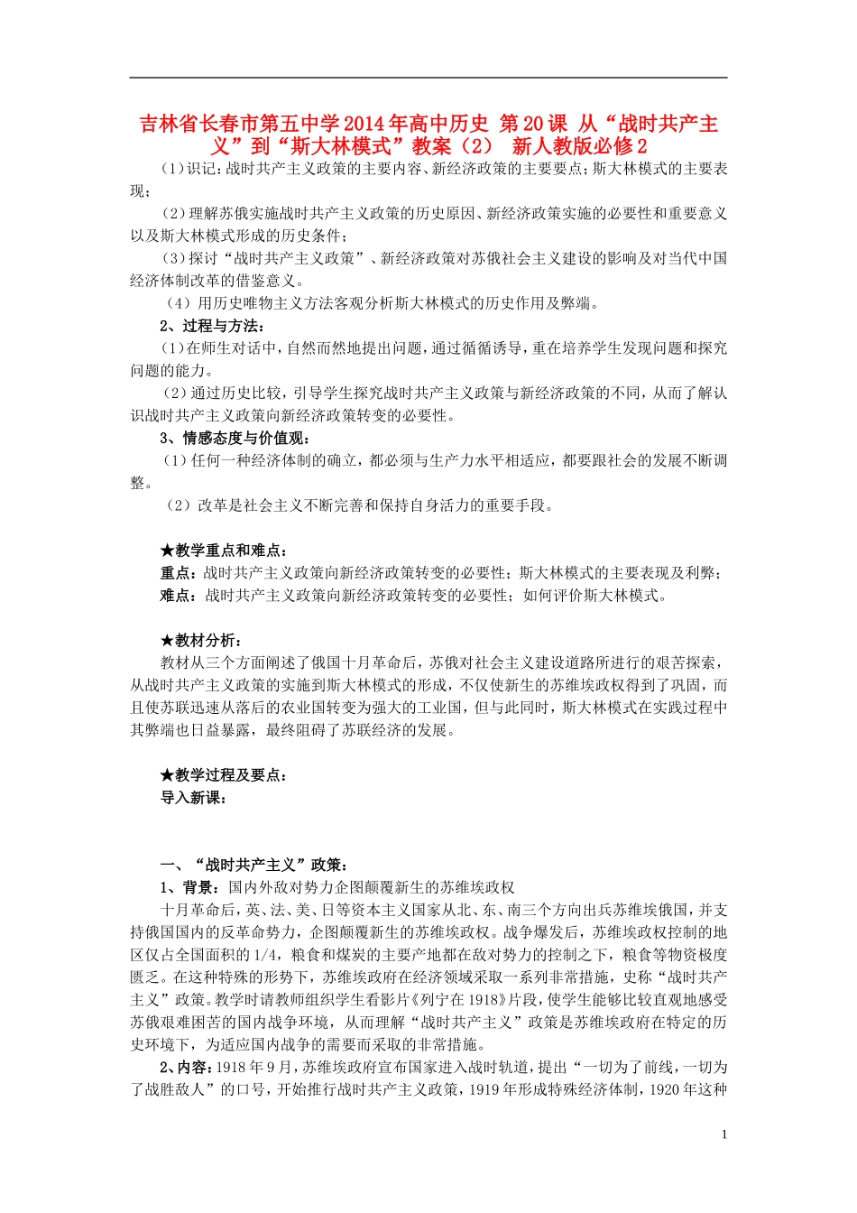 吉林省长春市第五中学2014年高中历史 第20课 从“战时共产主义”到“斯大林模式”教案（2） 新人教版必修2_第1页
