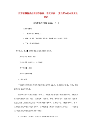 江苏省赣榆县外国语学校2014高中语文 麦当劳中的中国文化表达教案 苏教版必修1