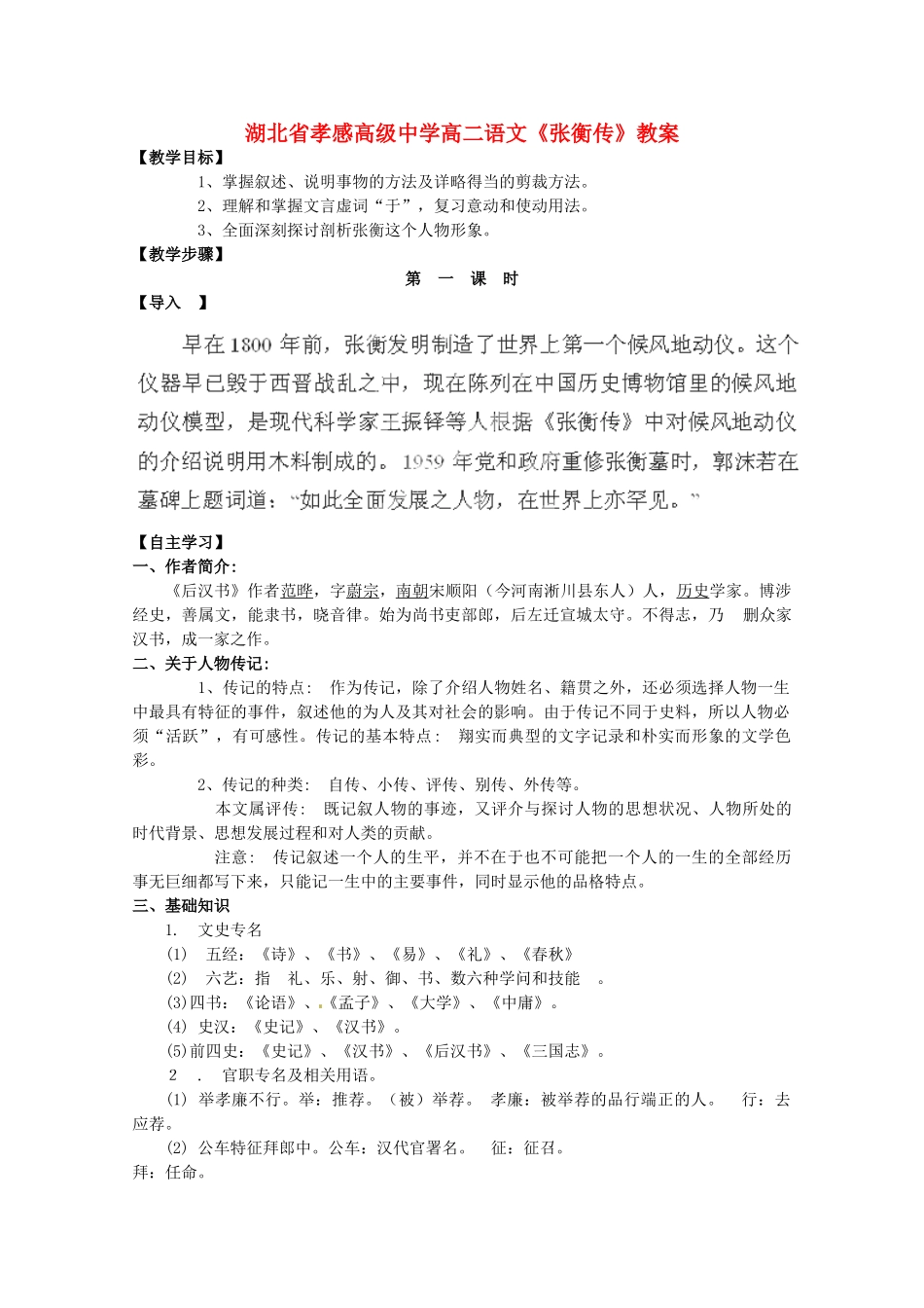 湖北省孝感高级中学高二语文《张衡传》教案_第1页