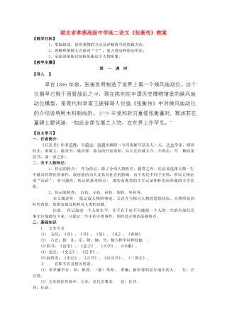 湖北省孝感高级中学高二语文《张衡传》教案