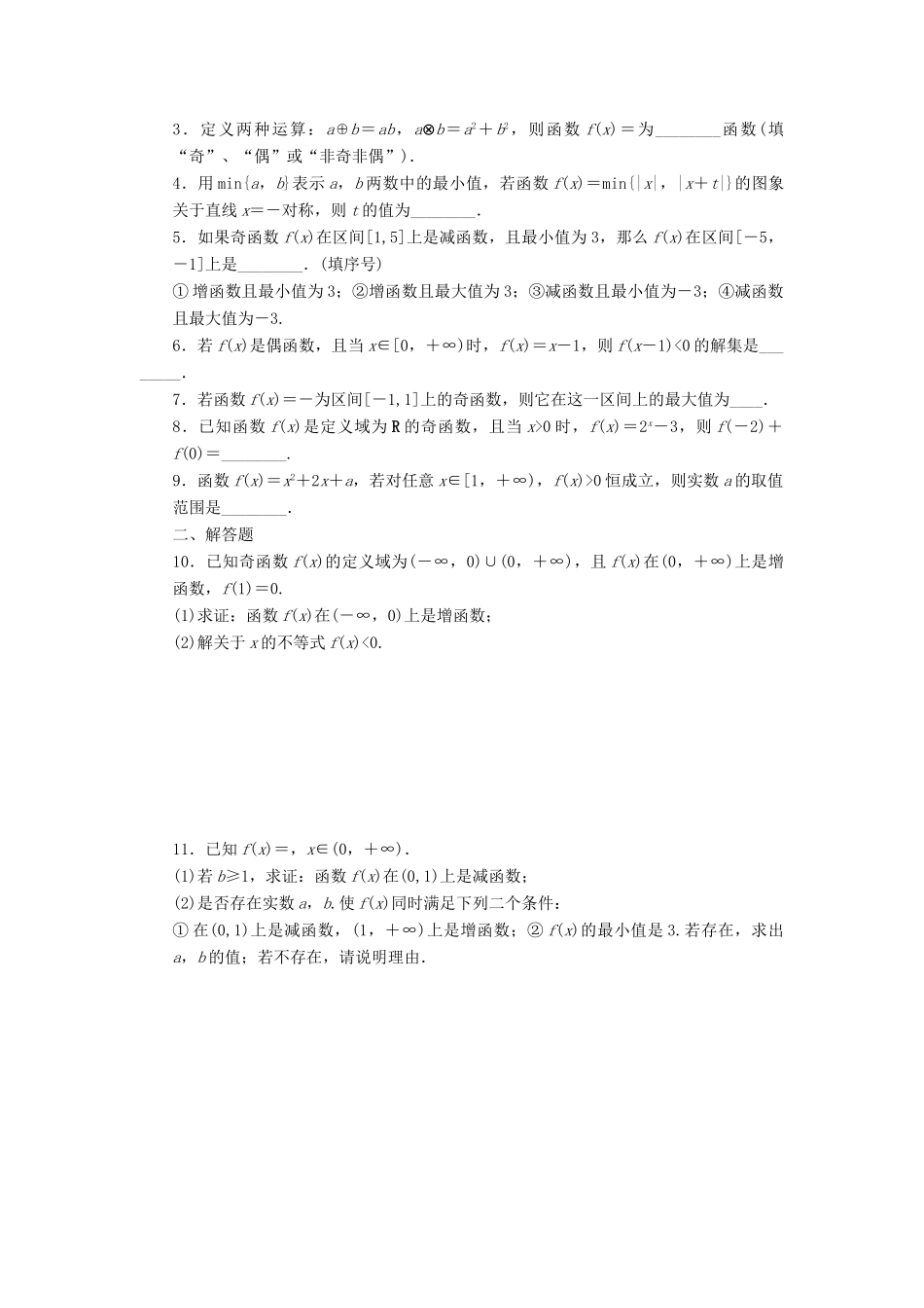 高中数学 第2章 函数 2.2 函数的简单性质习题课 苏教版必修1-苏教版高一必修1数学试题_第2页