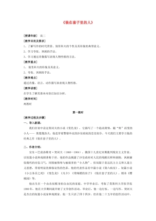 高中语文《装在套子里的人》教案8 新人教版必修5
