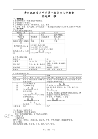 湖北省黄冈第一轮高三化学_第九章铁教案 新人教版