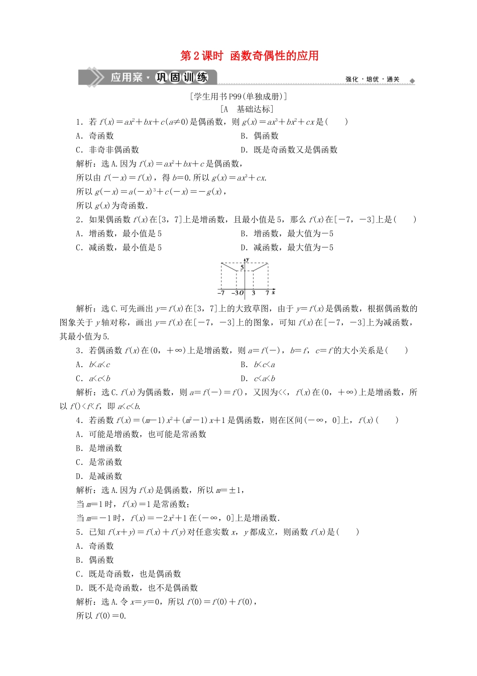 高中数学 第2章 函数 2.2 函数的简单性质 2.2.2 函数的奇偶性 第2课时 函数奇偶性的应用应用案巩固训练 苏教版必修1-苏教版高一必修1数学试题_第1页
