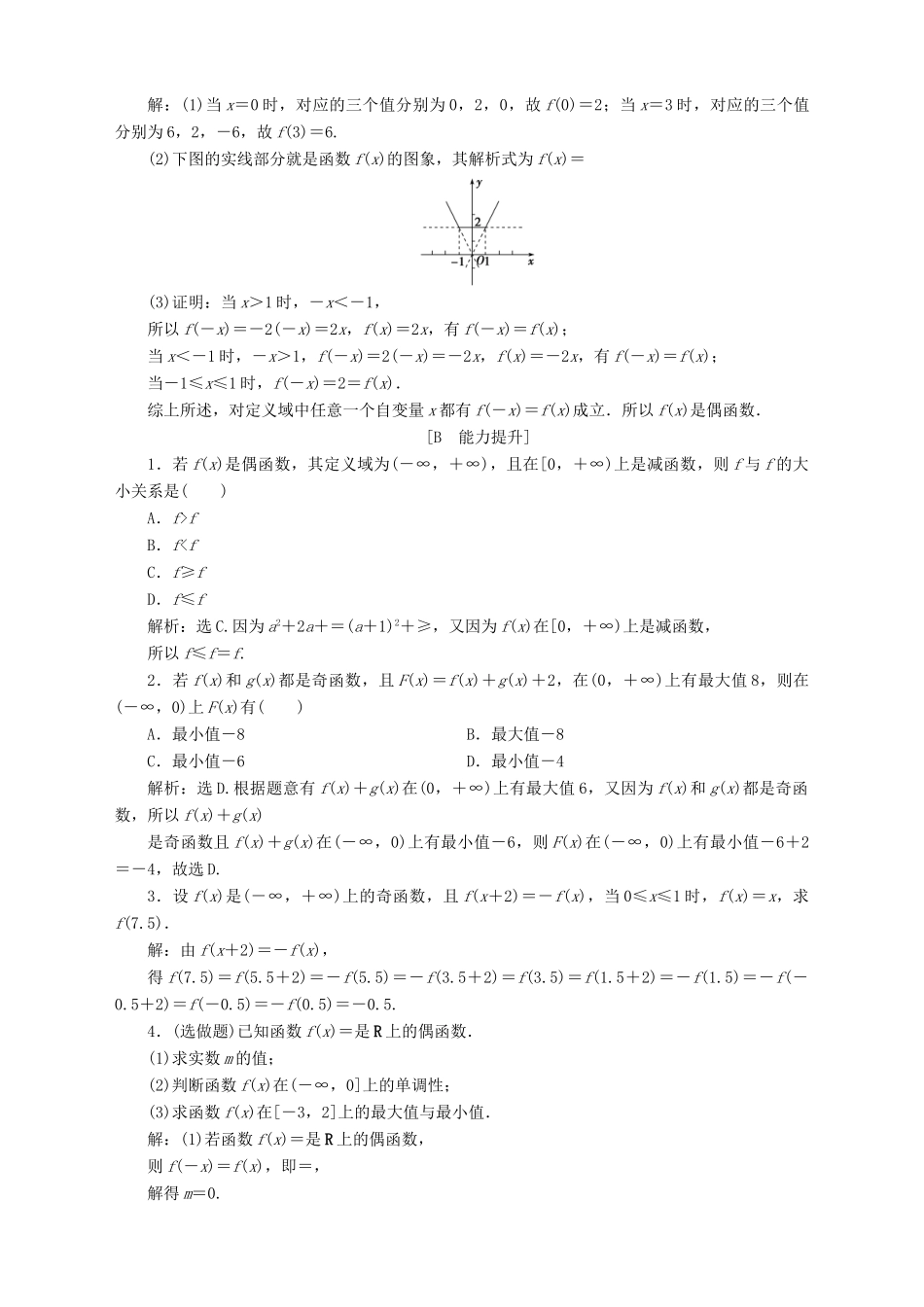 高中数学 第2章 函数 2.2 函数的简单性质 2.2.2 函数的奇偶性 第2课时 函数奇偶性的应用应用案巩固训练 苏教版必修1-苏教版高一必修1数学试题_第3页