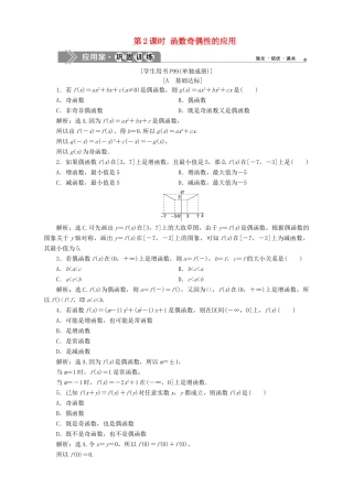高中数学 第2章 函数 2.2 函数的简单性质 2.2.2 函数的奇偶性 第2课时 函数奇偶性的应用应用案巩固训练 苏教版必修1-苏教版高一必修1数学试题