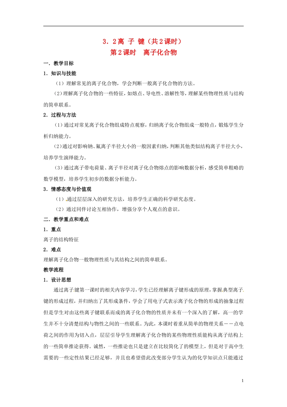 上海市上海理工大学附属中学高中化学 离子键教案2_第1页