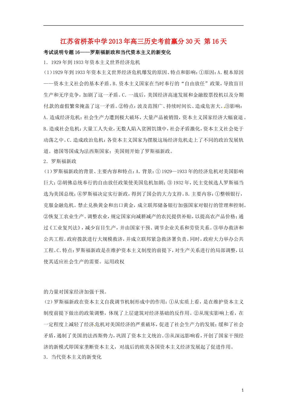 江苏省栟茶中学2013年高三历史考前赢分30天 第16天_第1页