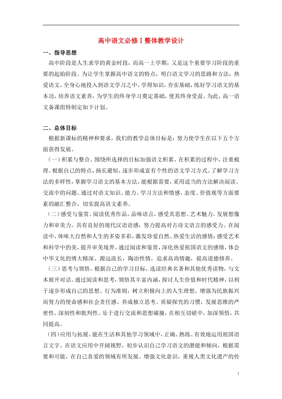 高中语文必修1整体教学设计 新人教版_第1页