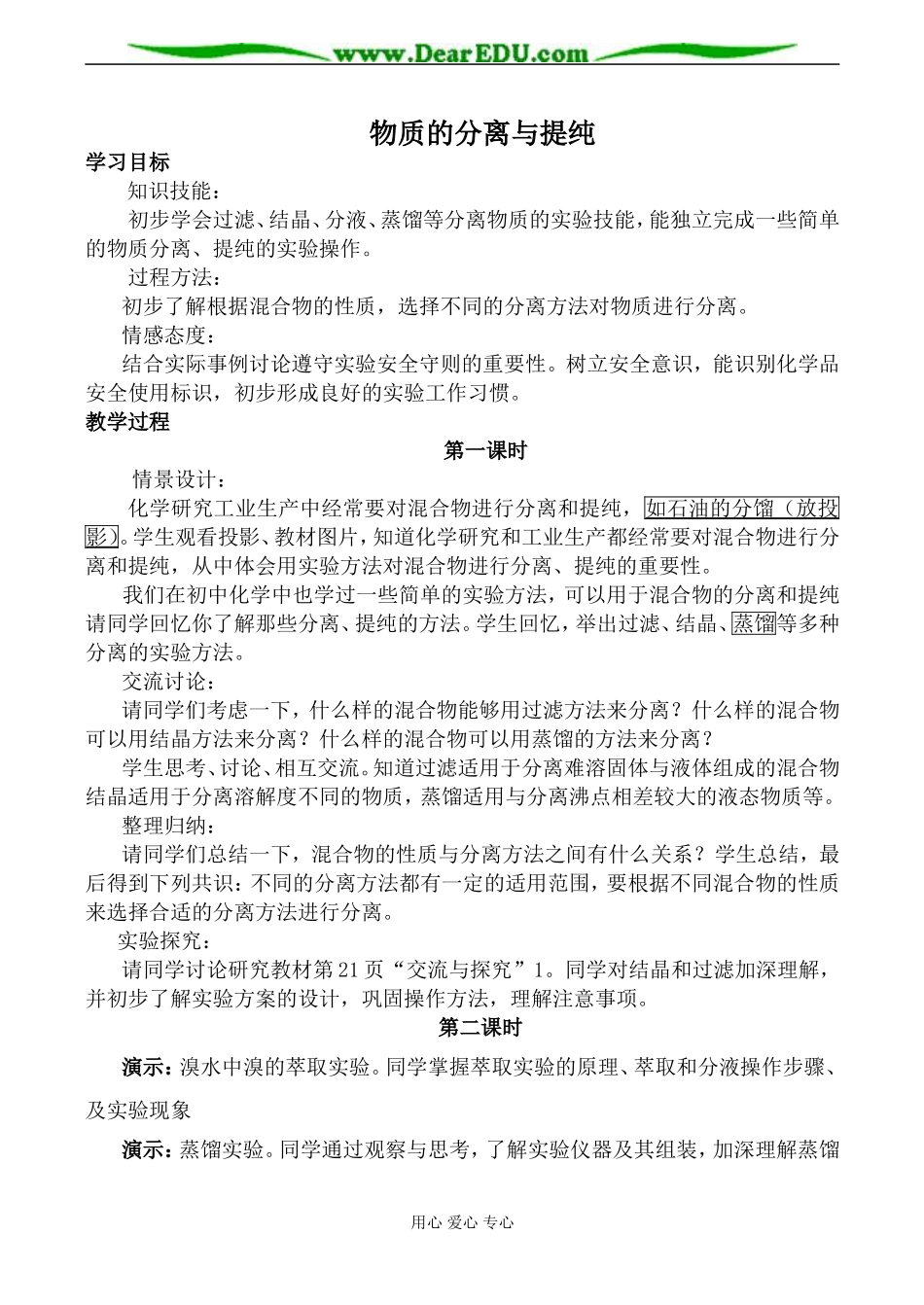 苏教版高中化学必修1物质的分离与提纯教案_第1页