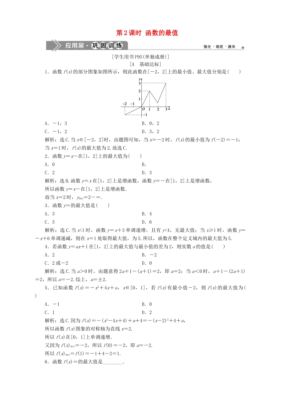 高中数学 第2章 函数 2.2 函数的简单性质 2.2.1 函数的单调性 第2课时 函数的最值应用案巩固训练 苏教版必修1-苏教版高一必修1数学试题_第1页