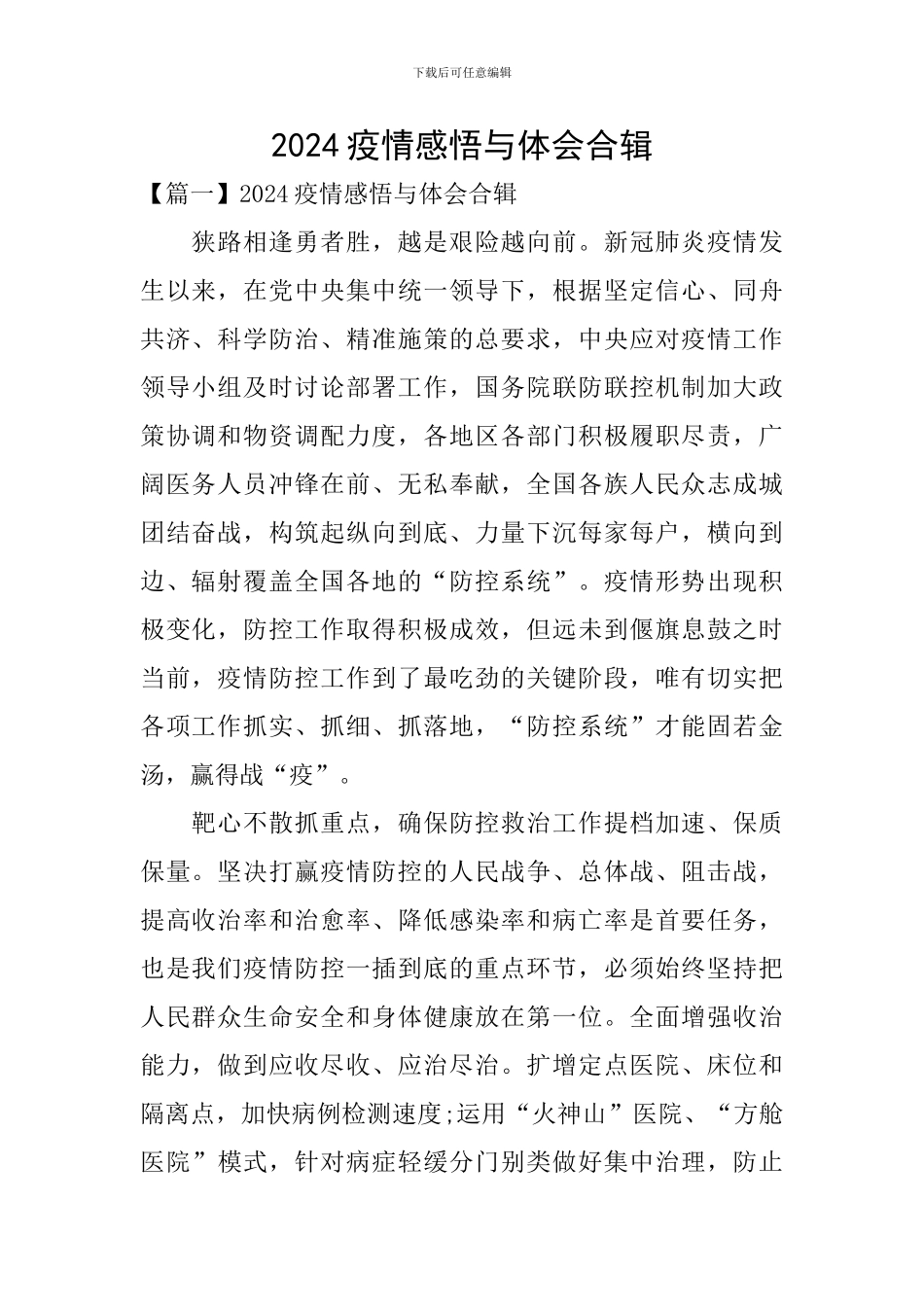 2024疫情感悟与体会合辑_第1页