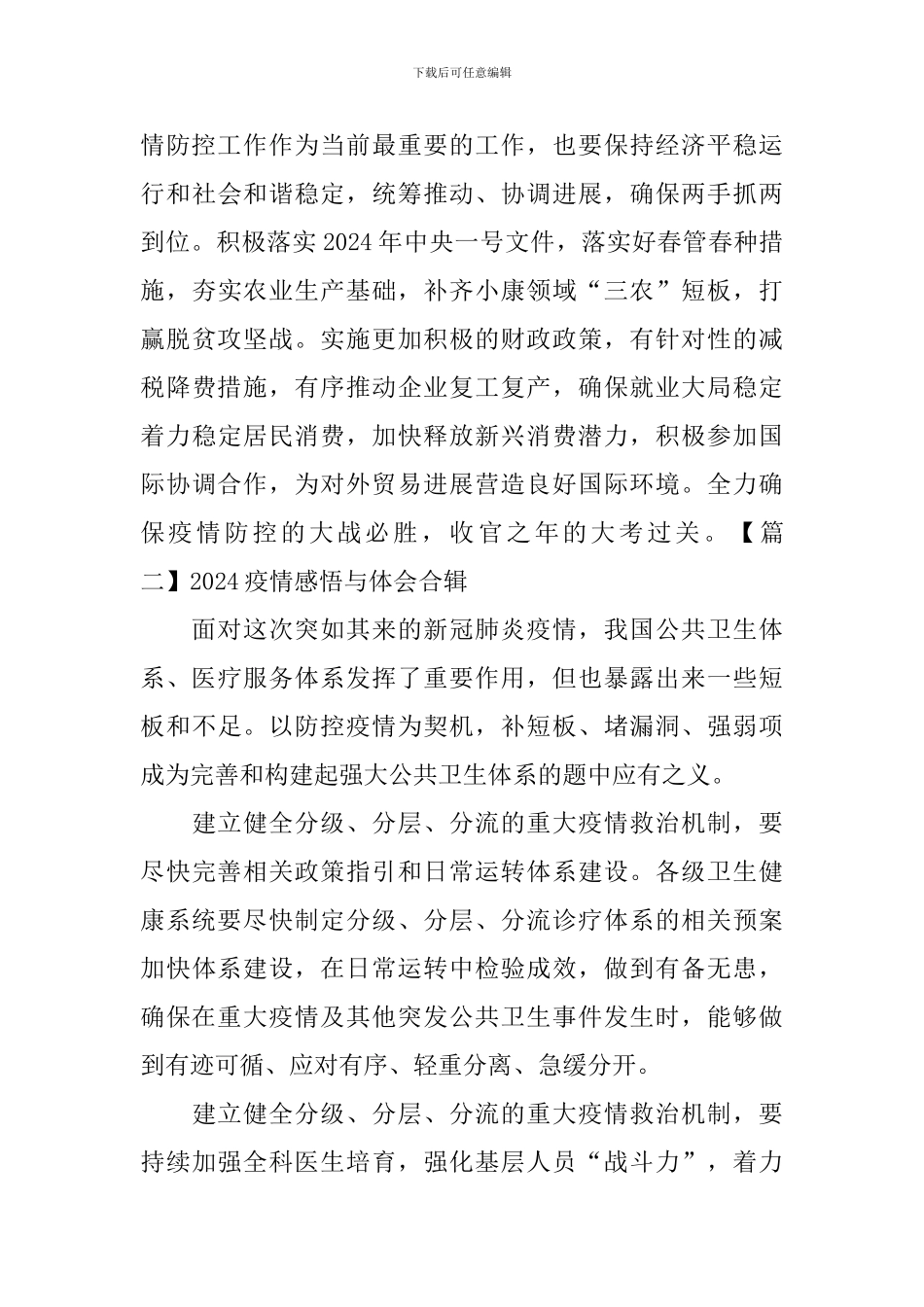 2024疫情感悟与体会合辑_第3页