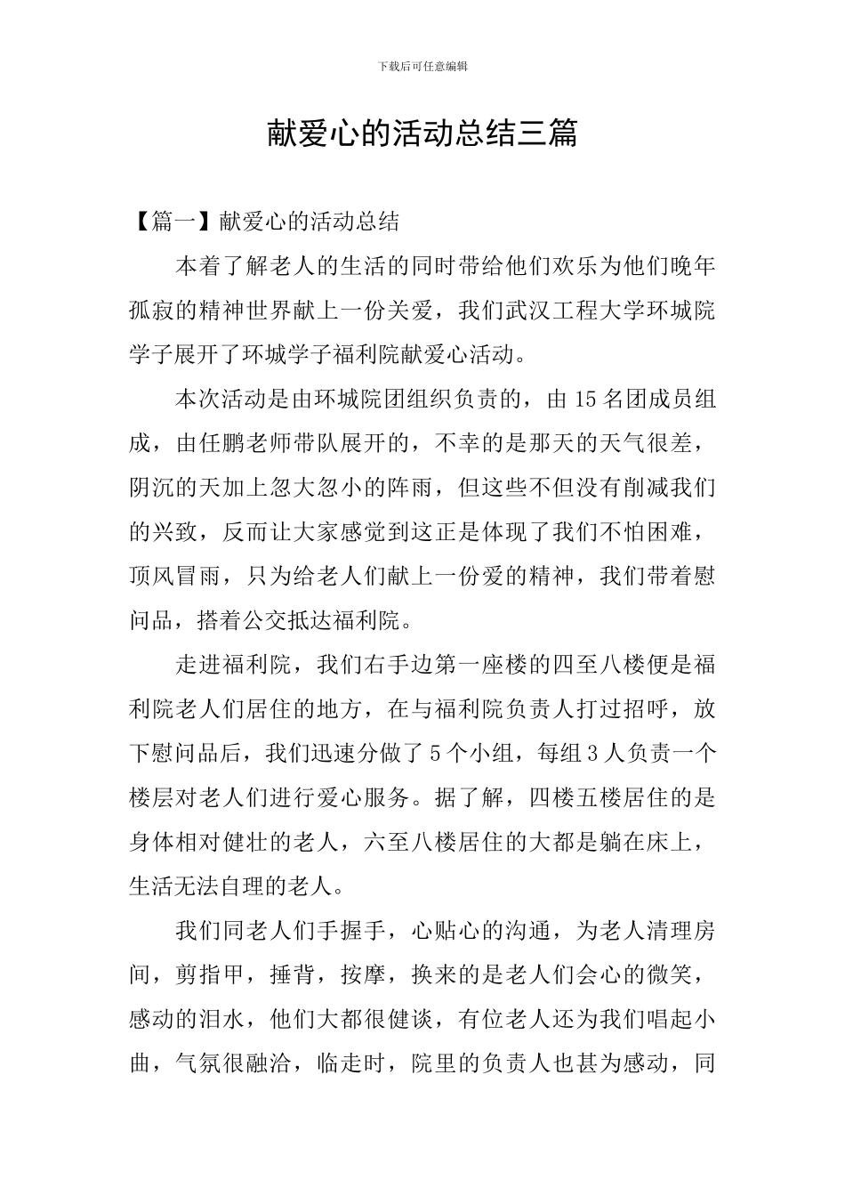 献爱心的活动总结三篇_第1页