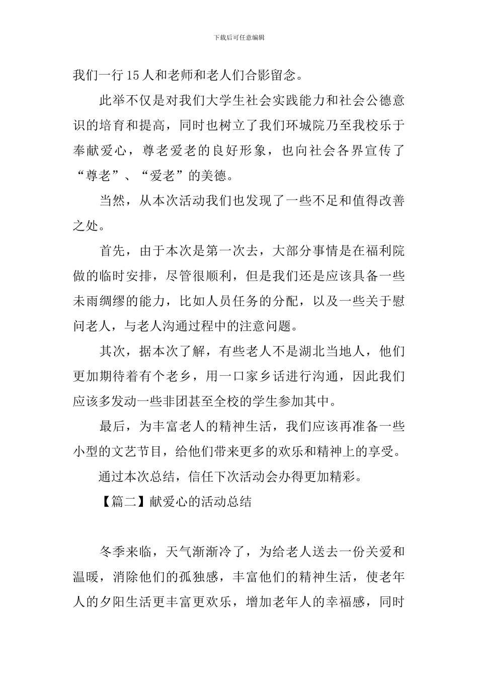 献爱心的活动总结三篇_第2页