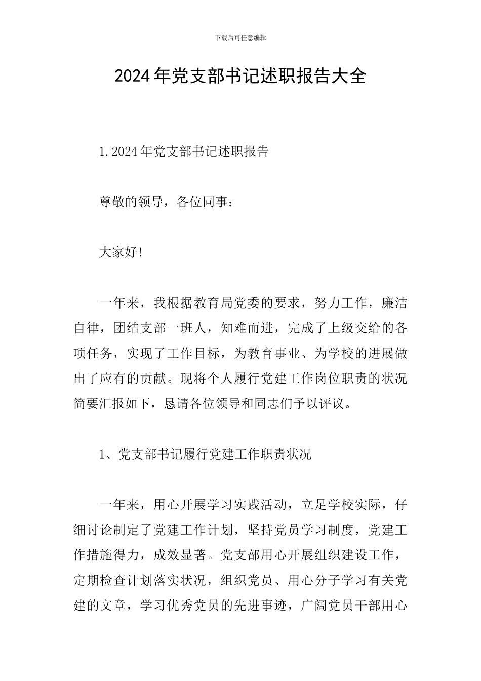 2024年党支部书记述职报告大全_第1页