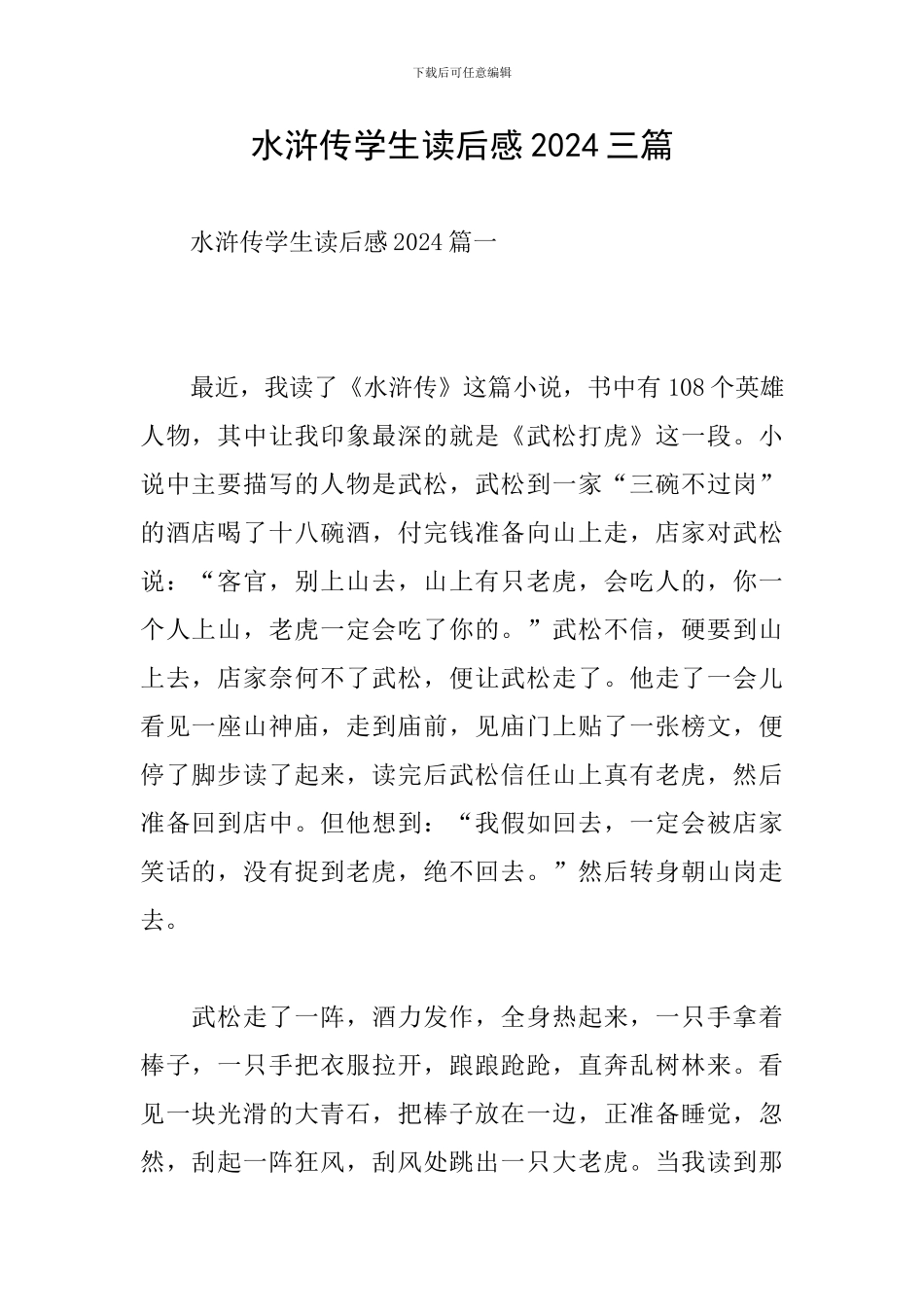 水浒传学生读后感2024三篇_第1页