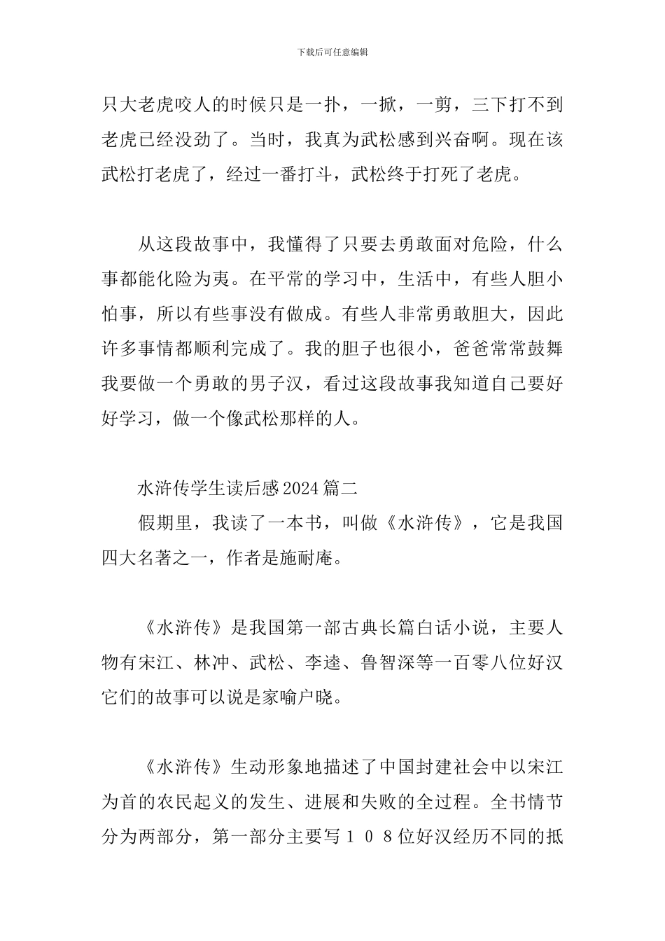 水浒传学生读后感2024三篇_第2页