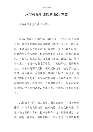 水浒传学生读后感2024三篇