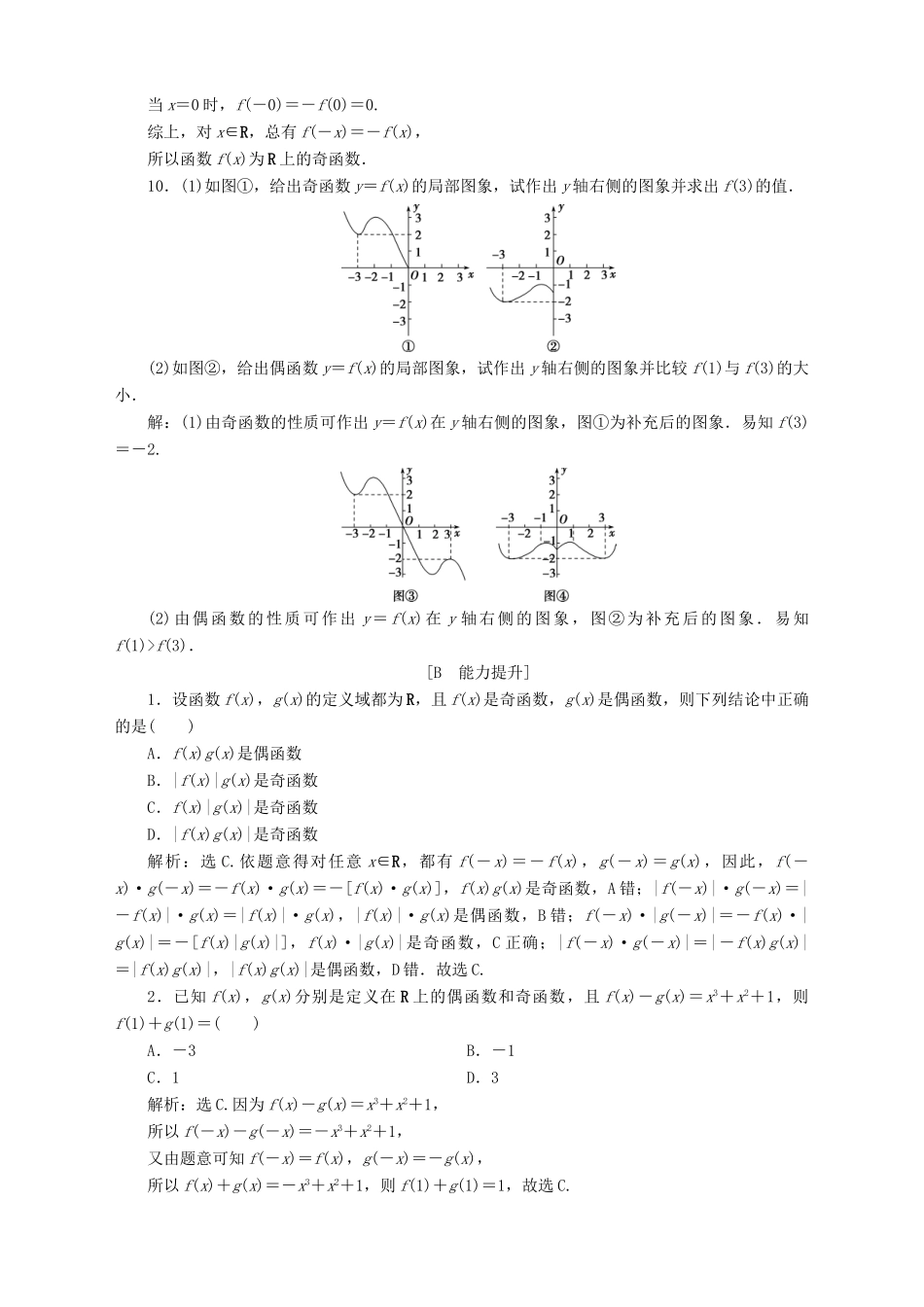 高中数学 第2章 函数 2.2 函数的简单性质 2.2.2 函数的奇偶性 第1课时 函数奇偶性的概念应用案巩固训练 苏教版必修1-苏教版高一必修1数学试题_第3页